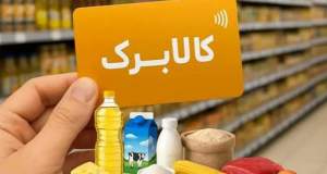 ردپای کالابرگ در سبد غذایی خانوار‌ پررنگ شد