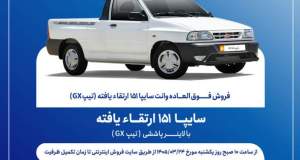 فروش فوق‌العاده وانت سایپا۱۵۱ از هفته آینده + بخشنامه