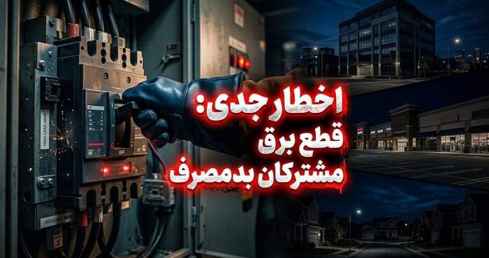 برق مشترکان اداری، تجاری و خانگی پرمصرف بدون تشریفات قطع می‌شود
