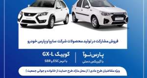 آغاز فروش مشارکت در تولید محصولات سایپا از روز سه‌شنبه + بخشنامه