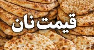 قیمت نان در تهران افزایش یافت