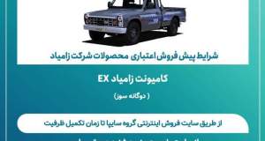 اعلام شرایط پیش‌فروش اعتباری محصولات شرکت زامیاد + بخشنامه