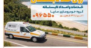 آغاز جشنواره خدمات و امداد تابستانی سایپا با تخفیف‌های ویژه برای مشتریان