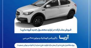آغاز فروش مشارکت در تولید محصول جدید سایپا از فردا + بخشنامه