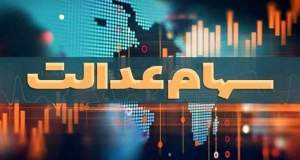 سهام عدالت در پیچ وعده‌ها؛ این بار آزادسازی نهایی به تابستان ۱۴۰۵ می‌رسد؟