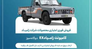 اعلام شرایط ‌فروش فوری اعتباری محصولات شرکت زامیاد + بخشنامه