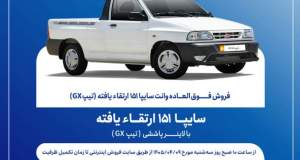 فروش فوق‌العاده وانت سایپا۱۵۱ از امروز + بخشنامه