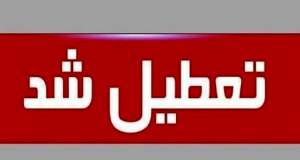 ادارات یک استان تعطیل شد/ علت چیست؟