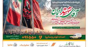 آمادگی کامل سایپایدک و امدادخودرو سایپا برای خدمت‌رسانی به زائران مراسم تشییع پیکر مطهر رهبر شهید/ استقرار ۱۳۵ اکیپ امدادی سایپا در مسیرهای منتهی به مراسم تشییع