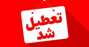 تعطیلی سه‌شنبه ۱۶ تیر به سازمان اداری و استخدامی ابلاغ شد