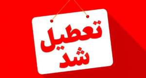 کدام استان‌ها چهارشنبه ۱۷ تیرماه تعطیل شدند؟