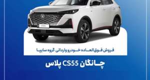 تمدید مهلت فروش فوق‌العاده چانگان وارداتی CS55 پلاس