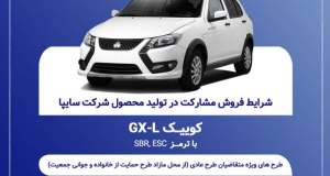 آغاز فروش مشارکت در تولید محصول سایپا از یکشنبه ۲۱ تیرماه + بخشنامه