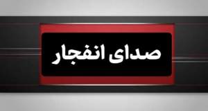 شنیده شدن صدای انفجارهایی در حوالی بندرعباس و قشم