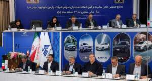 مجمع عمومی عادی سالیانه شرکت پارس‌خودرو برگزار شد