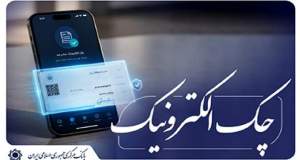 تفکیک شرط بازگشت ۸۰ درصدی چک‌های کاغذی و الکترونیکی برای صدور دسته چک کلید خورد