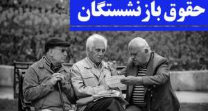 بازنشستگان چشم‌انتظار معوقات؛ دولت و مجلس برای تعیین تکلیف ورود کنند