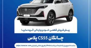 اعلام شرایط پیش‌فروش قطعی چانگان CS55 پلاس وارداتی + بخشنامه