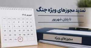 تمدید تمامی مجوزها و مهلت‌های ویژه دوران جنگ تا پایان شهریور+سند