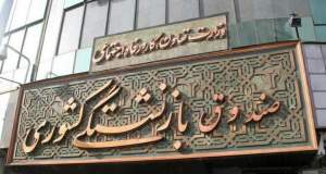 وام ۷۵ میلیون تومانی بازنشستگان کشوری واریز شد