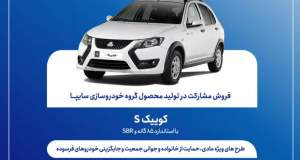 اعلام شرایط فروش مشارکت در تولید محصول سایپا از هفته آینده + بخشنامه