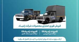 اعلام شرایط فروش فوری اعتباری محصولات شرکت زامیاد + بخشنامه