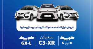 فروش فوق‌العاده محصولات گروه سایپا از یکشنبه هفته آینده آغاز می‌شود + بخشنامه