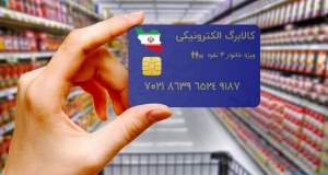 کالابرگ خانوار‌های دارای رقم آخر کدملی ۳ تا ۶ شارژ شد