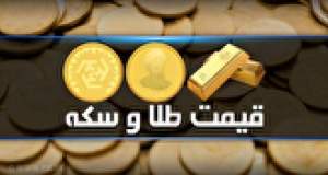 قیمت سکه و طلا در بازار آزاد در ۲۵ مرداد ۱۴۰۵