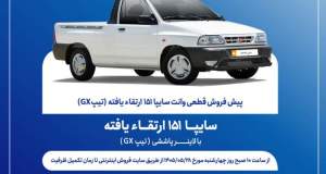 آغاز پیش‌فروش قطعی وانت سایپا۱۵۱ ارتقایافته از پس‌فردا + بخشنامه