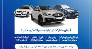 آغاز فروش مشارکت در تولید ۴ محصول گروه سایپا از اول شهریورماه + بخشنامه