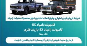 شرایط فروش فوری اعتباری و فوق‌العاده اعتباری کامیونت زامیاد EX اعلام شد