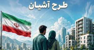 طرح آشیان به تهران و مشهد رسید/برنامه دولت برای مهار فشار اجاره بر زوج‌های جوان
