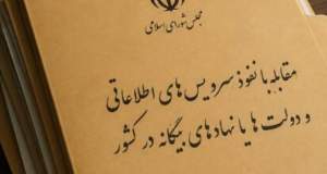 طرح مقابله با نفوذ؛ بازگشت «اجبار به ثبت فعالیت دستگاه‌ها با خارج» به کمیسیون امنیت ملی