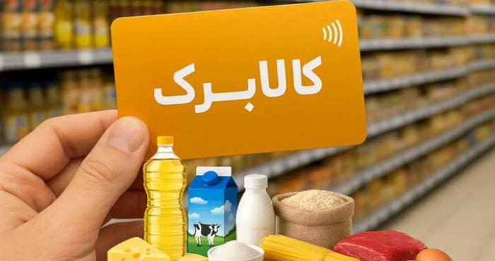 اعتبار کالابرگ این خانوارها امروز فعال شد اعتبار کالابرگ این خانوارها امروز فعال شد